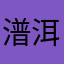 潽洱
