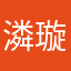 潾璇