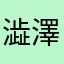 澁澤