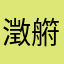 澂䒀