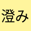 澄みわたるぶどう酒