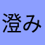 澄みわたる癒し