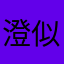 澄似