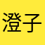 澄子★a