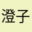 澄子今天追番了吗