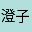 澄子小仙女