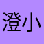 澄小霜
