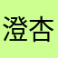 澄杏