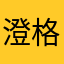 澄格格