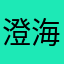 澄海