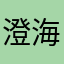 澄海不灭。我啵不散❤️🧡💚💙
