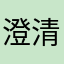 澄清陈钦