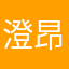 澄澄兒 昂昂