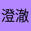 澄澈君临
