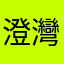 澄灣