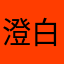 澄白白白