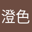 澄色橙子