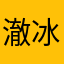 澈冰鱼