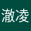 澈凌