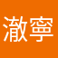 澈寧