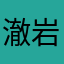 澈岩东东