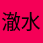 澈水依然