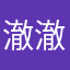 澈澈澈澈澈一