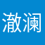 澈澜