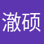 澈硕老八