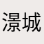 澋城
