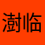 澍临风