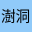 澍洞女孩