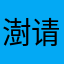 澍请问