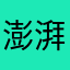 澎湃@l