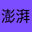 澎湃怕剖