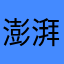 澎湃的大蜗牛