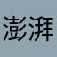 澎湃Hz