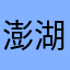 澎湖媳婦