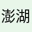澎湖望春風