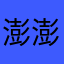 澎澎恰恰