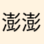 澎澎王