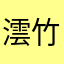 澐竹斎