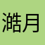 澔月當空