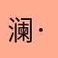 澜·Noesis