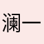 澜一一