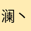 澜丶朋友