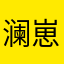 澜崽OvO