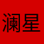 澜星云山