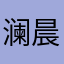 澜晨99
