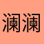 澜澜深海